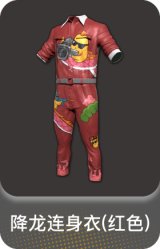 降龙连身衣(红色)