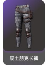 废土朋克长裤