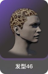 发型46
