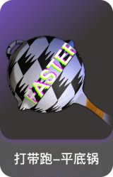 打带跑-平底锅