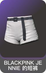 BLACKPINK JENNIE 的短裤