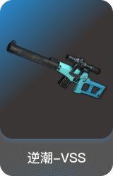 逆潮-VSS