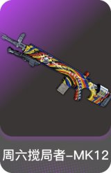 周六搅局者-MK12