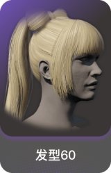 发型60