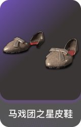 马戏团之星皮鞋