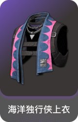 海洋独行侠上衣