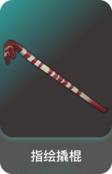 指绘撬棍