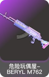 危险玩偶屋-BERYL M762