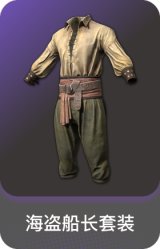 海盗船长套装