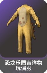 恐龙乐园吉祥物玩偶服