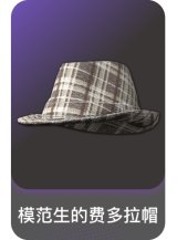 模范生的费多拉帽