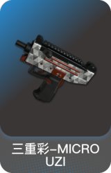 三重彩-MICRO UZI