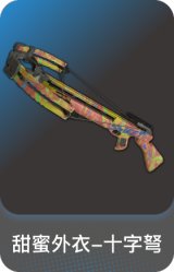 甜蜜外衣-十字弩