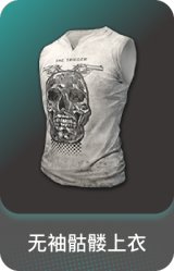 无袖骷髅上衣