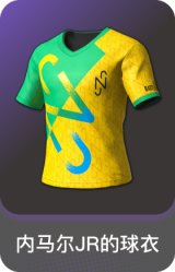 内马尔JR的球衣
