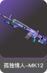 孤独情人-MK12