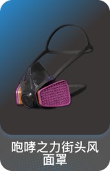 咆哮之力街头风面罩