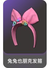 兔兔也朋克发箍