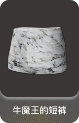 牛魔王的短裤