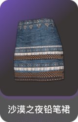 沙漠之夜铅笔裙
