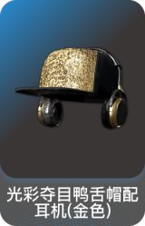 光彩夺目鸭舌帽配耳机(金色)