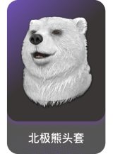 北极熊头套