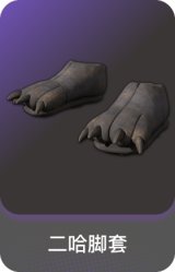 二哈脚套