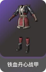 铁血丹心战甲