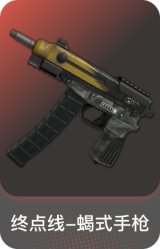 终点线-蝎式手枪