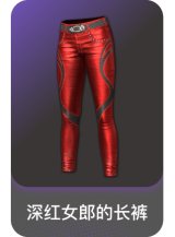 深红女郎的长裤