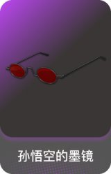 孙悟空的墨镜