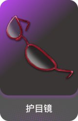 护目镜