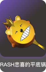 RASH悲喜的平底锅