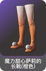 魔力甜心萨莉的长靴(橙色)