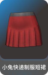 小兔快递制服短裙
