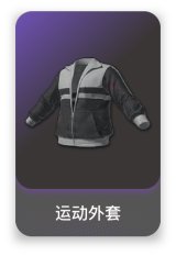 运动外套