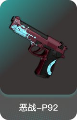 恶战-P92