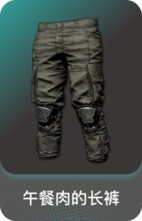 午餐肉的长裤