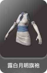露白月明旗袍