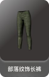 部落纹饰长裤