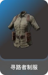 寻路者制服