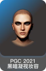 PGC 2021 黑暗凝视妆容