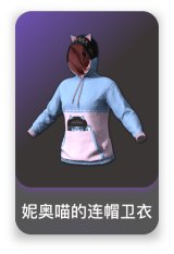 妮奥喵的连帽卫衣