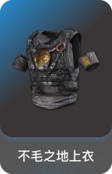 不毛之地上衣
