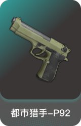 都市猎手-P92