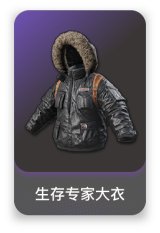 生存专家大衣