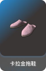 卡拉金拖鞋