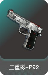 三重彩-P92