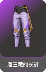 唐三藏的长裤