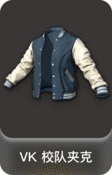 VK 校队夹克